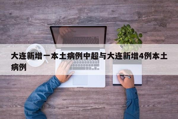 大连新增一本土病例中超与大连新增4例本土病例