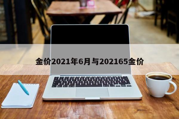 金价2021年6月与202165金价