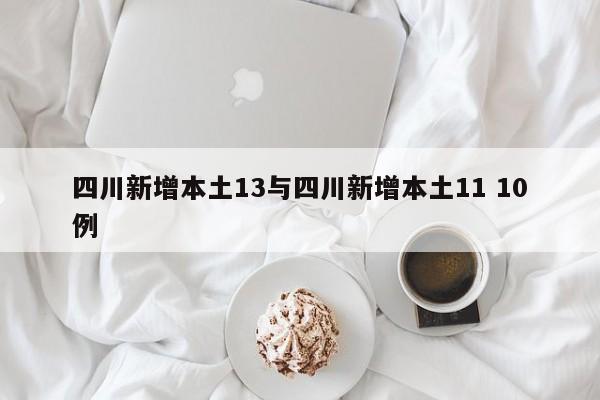 四川新增本土13与四川新增本土11 10例
