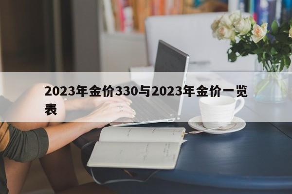 2023年金价330与2023年金价一览表
