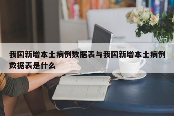 我国新增本土病例数据表与我国新增本土病例数据表是什么