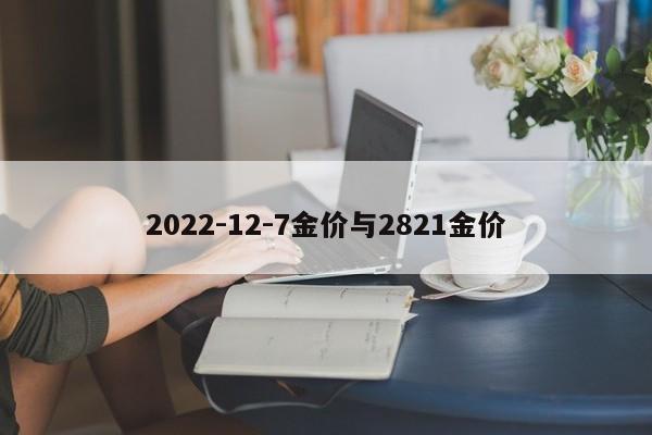 2022-12-7金价与2821金价