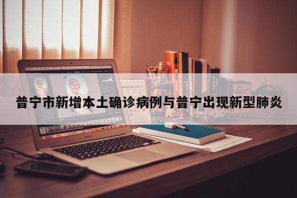 普宁市新增本土确诊病例与普宁出现新型肺炎