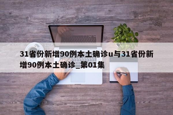 31省份新增90例本土确诊u与31省份新增90例本土确诊_第01集
