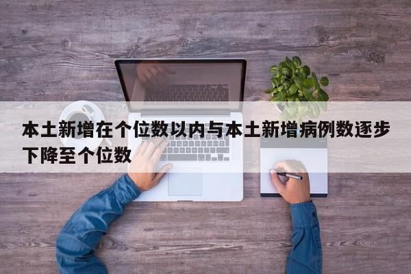 本土新增在个位数以内与本土新增病例数逐步下降至个位数