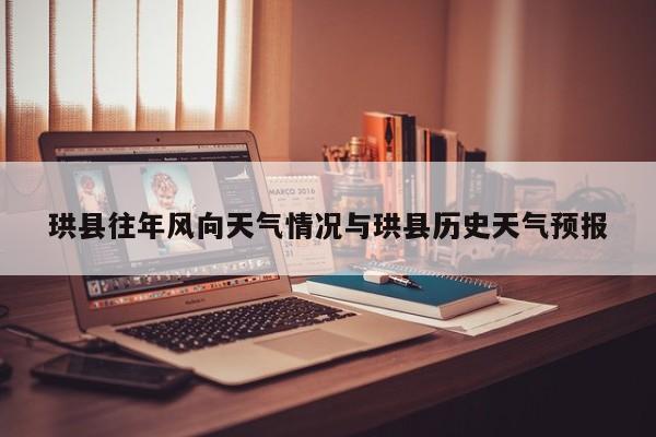珙县往年风向天气情况与珙县历史天气预报