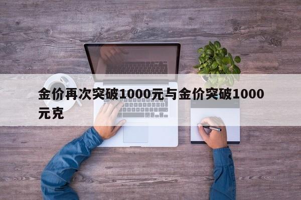 金价再次突破1000元与金价突破1000元克