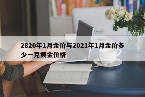 2820年1月金价与2021年1月金价多少一克黄金价格