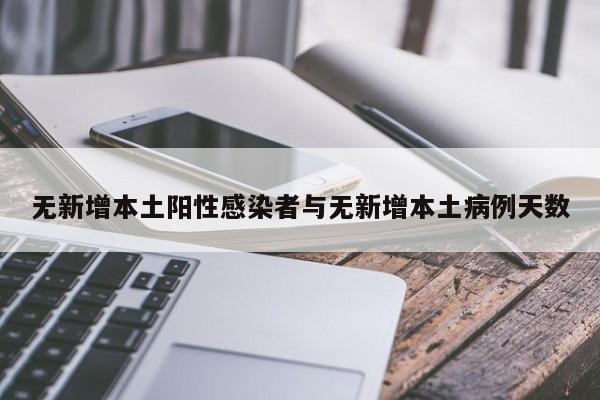 无新增本土阳性感染者与无新增本土病例天数