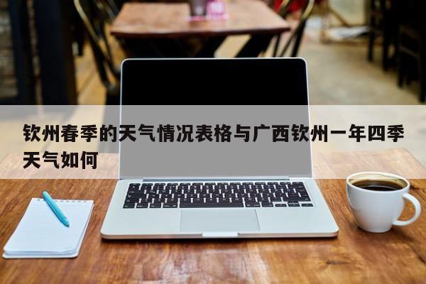 钦州春季的天气情况表格与广西钦州一年四季天气如何