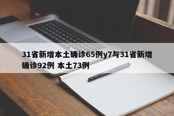 31省新增本土确诊65例y7与31省新增确诊92例 本土73例