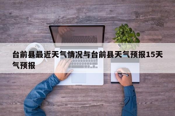 台前县最近天气情况与台前县天气预报15天气预报