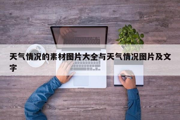 天气情况的素材图片大全与天气情况图片及文字