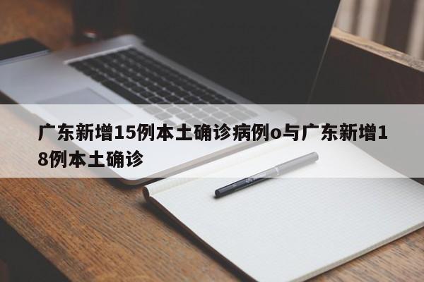 广东新增15例本土确诊病例o与广东新增18例本土确诊