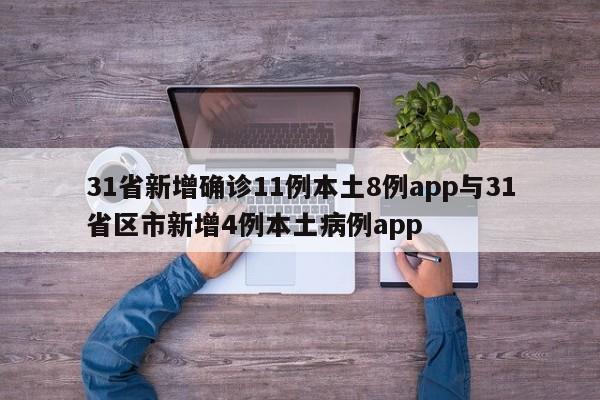31省新增确诊11例本土8例app与31省区市新增4例本土病例app