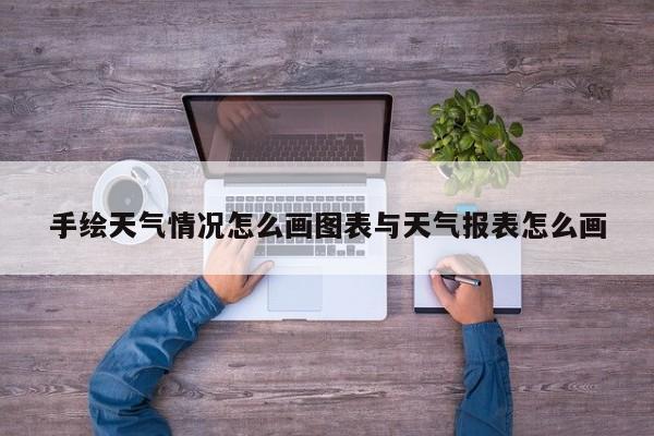 手绘天气情况怎么画图表与天气报表怎么画
