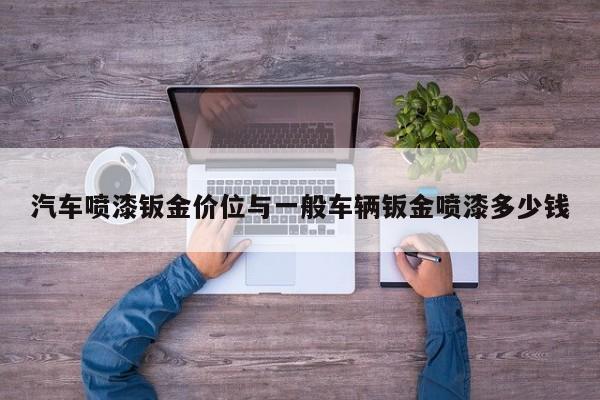 汽车喷漆钣金价位与一般车辆钣金喷漆多少钱