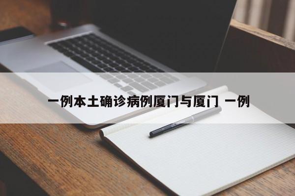 一例本土确诊病例厦门与厦门 一例