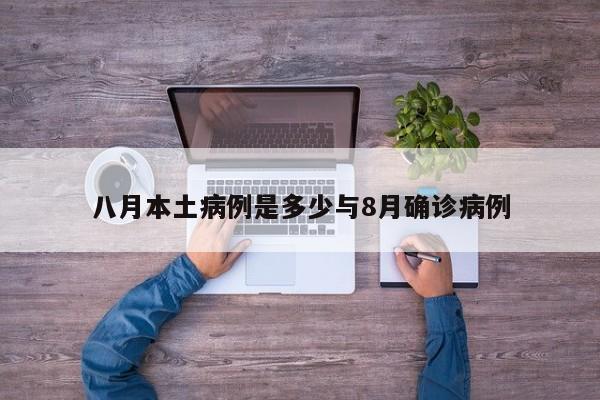 八月本土病例是多少与8月确诊病例