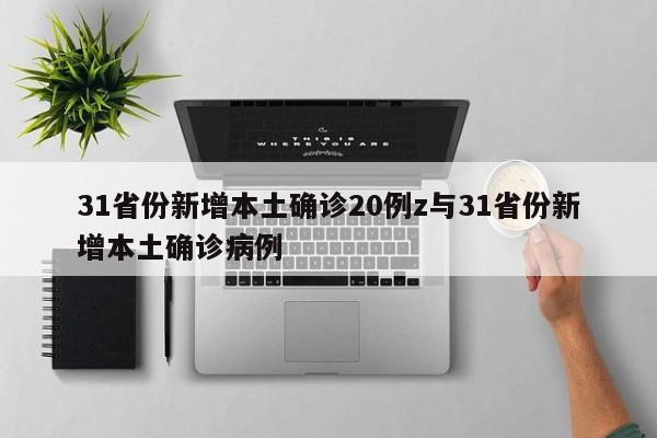31省份新增本土确诊20例z与31省份新增本土确诊病例