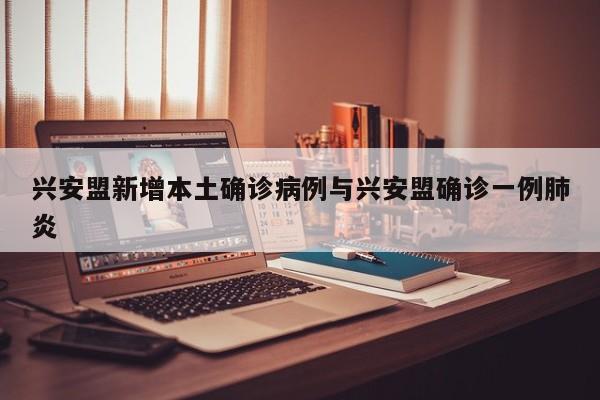 兴安盟新增本土确诊病例与兴安盟确诊一例肺炎