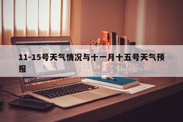 11-15号天气情况与十一月十五号天气预报