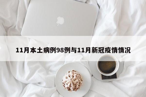 11月本土病例98例与11月新冠疫情情况